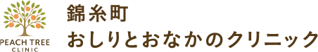 錦糸町おしりとおなかのクリニック
